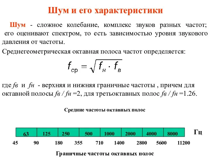 Шум и его характеристики Шум - сложное колебание, комплекс звуков разных