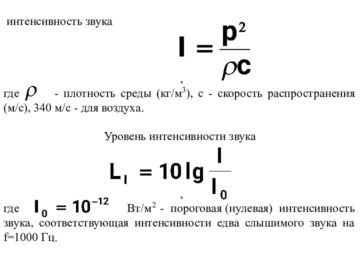 интенсивность звука , где - плотность среды (кг/м3), c - скорость