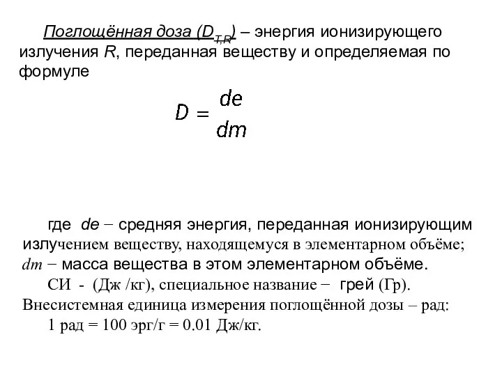 Поглощённая доза (DT,R) – энергия ионизирующего излучения R, переданная веществу и