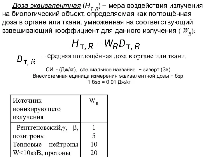 Доза эквивалентная (HT, R) − мера воздействия излучения на биологический объект,