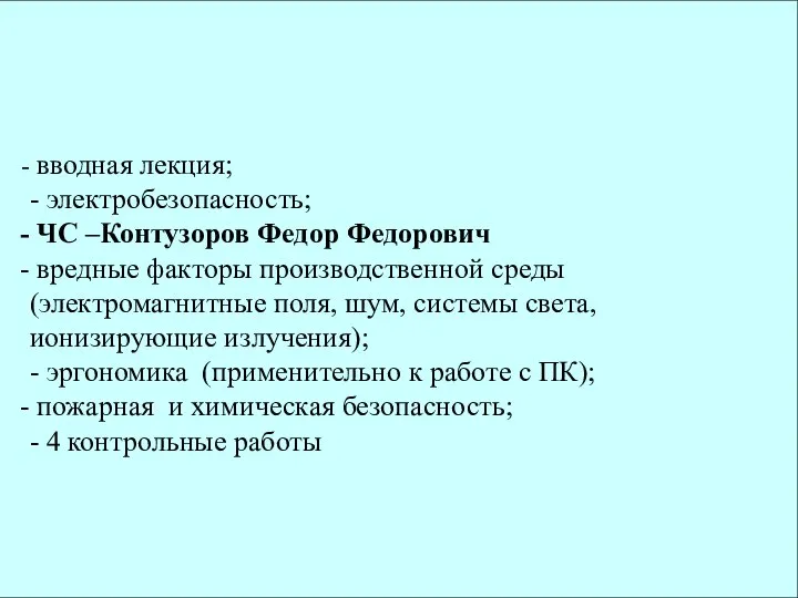 вводная лекция; - электробезопасность; ЧС –Контузоров Федор Федорович вредные факторы производственной