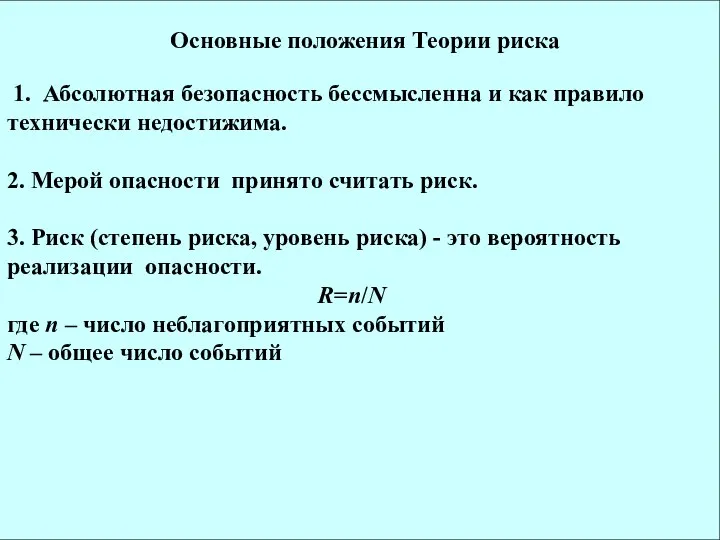 Основные положения Теории риска 1. Абсолютная безопасность бессмысленна и как правило