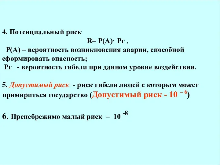 4. Потенциальный риск R= P(A)· Рг , P(A) – вероятность возникновения