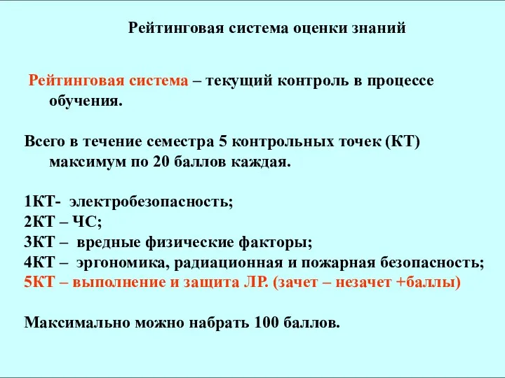 Рейтинговая система оценки знаний Рейтинговая система – текущий контроль в процессе