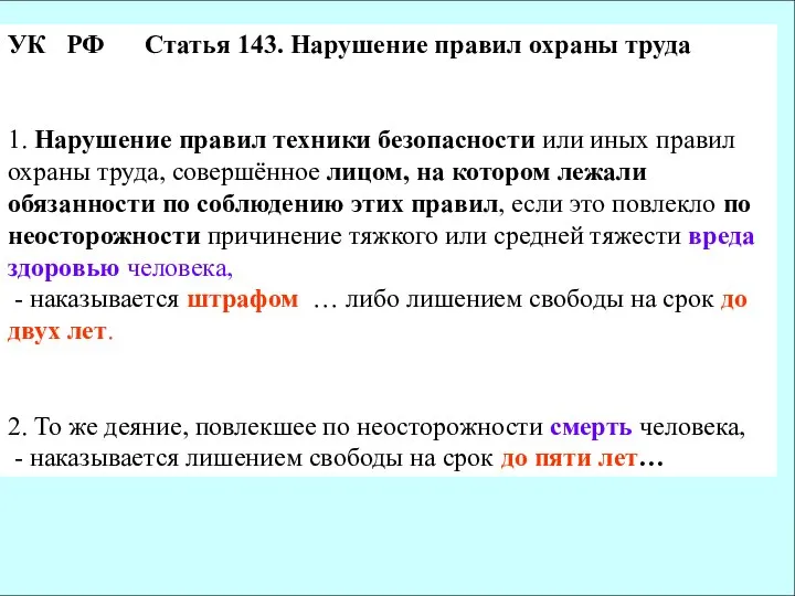 УК РФ Статья 143. Нарушение правил охраны труда 1. Нарушение правил