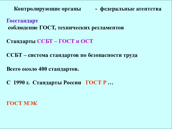 Контролирующие органы - федеральные агентства Госстандарт соблюдение ГОСТ, технических регламентов Стандарты