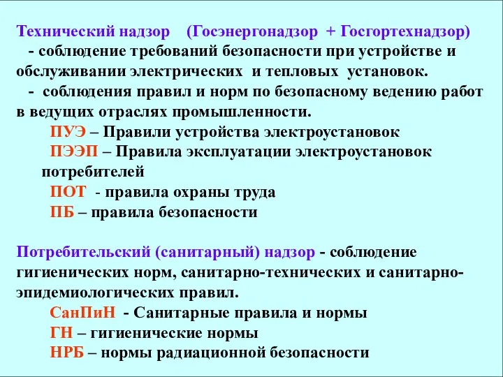 Технический надзор (Госэнергонадзор + Госгортехнадзор) - соблюдение требований безопасности при устройстве