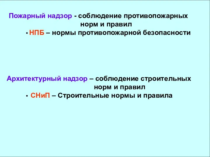 Пожарный надзор - соблюдение противопожарных норм и правил НПБ – нормы