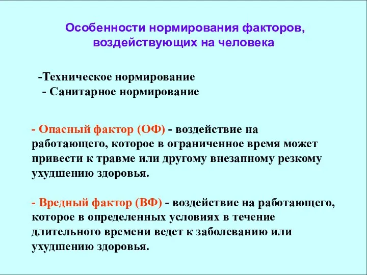 Особенности нормирования факторов, воздействующих на человека Техническое нормирование - Санитарное нормирование