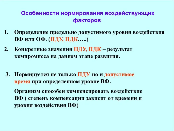 Особенности нормирования воздействующих факторов Определение предельно допустимого уровня воздействия ВФ или