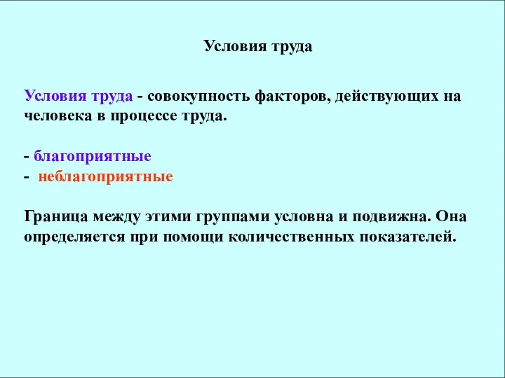 Условия труда Условия труда - совокупность факторов, действующих на человека в