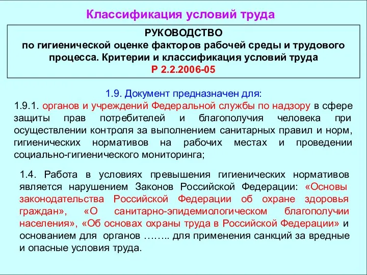 РУКОВОДСТВО по гигиенической оценке факторов рабочей среды и трудового процесса. Критерии