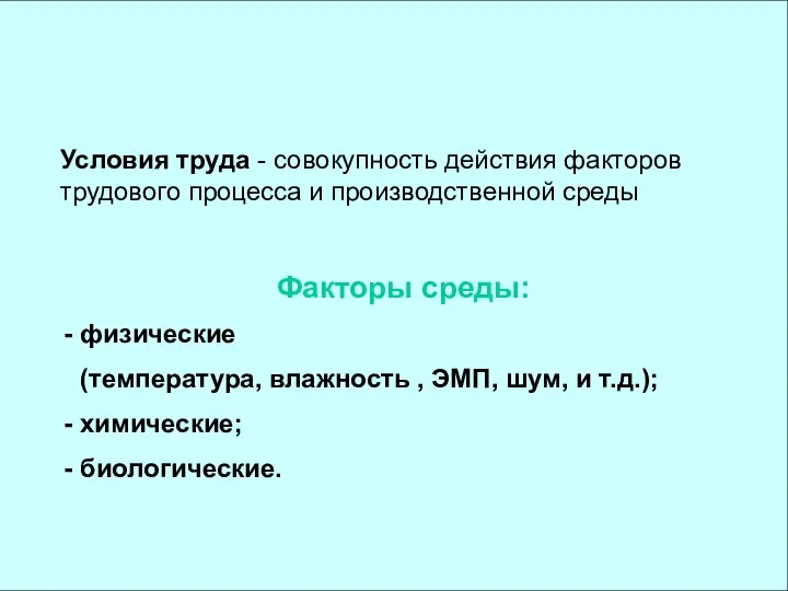 Условия труда - совокупность действия факторов трудового процесса и производственной среды