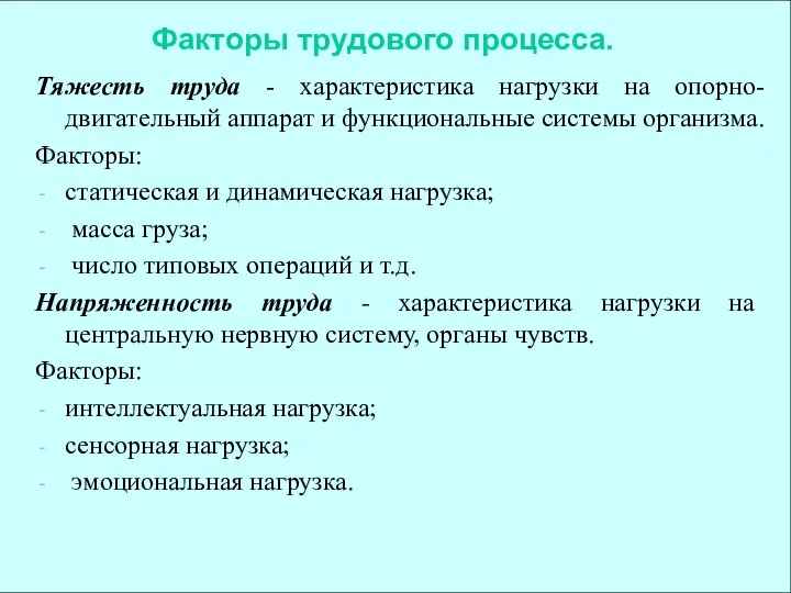 Тяжесть труда - характеристика нагрузки на опорно-двигательный аппарат и функциональные системы