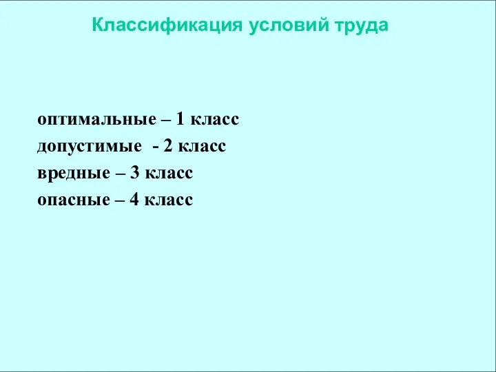 оптимальные – 1 класс допустимые - 2 класс вредные – 3