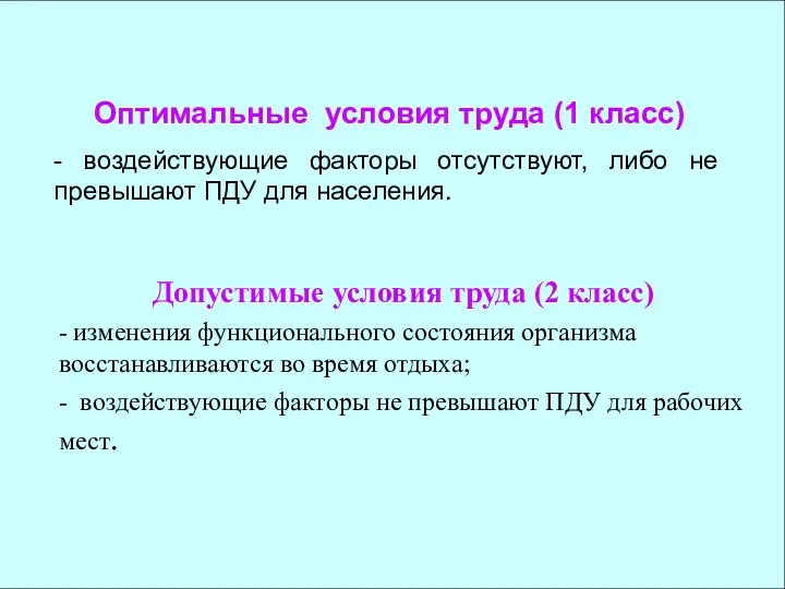 Оптимальные условия труда (1 класс) - воздействующие факторы отсутствуют, либо не