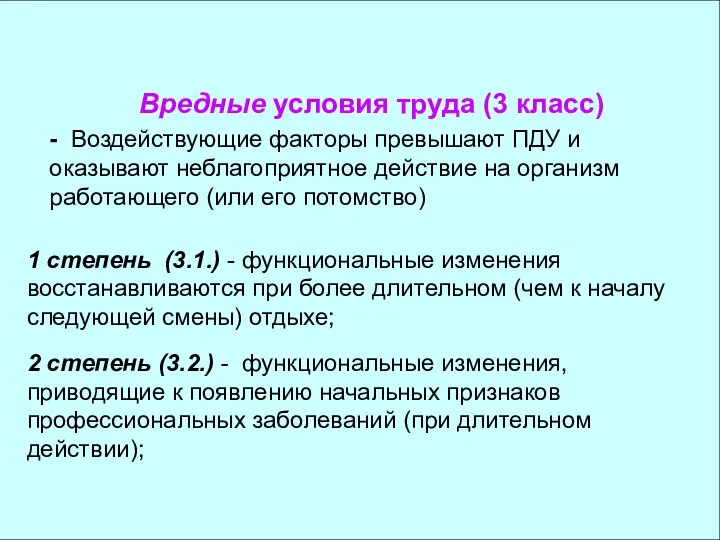 Вредные условия труда (3 класс) - Воздействующие факторы превышают ПДУ и