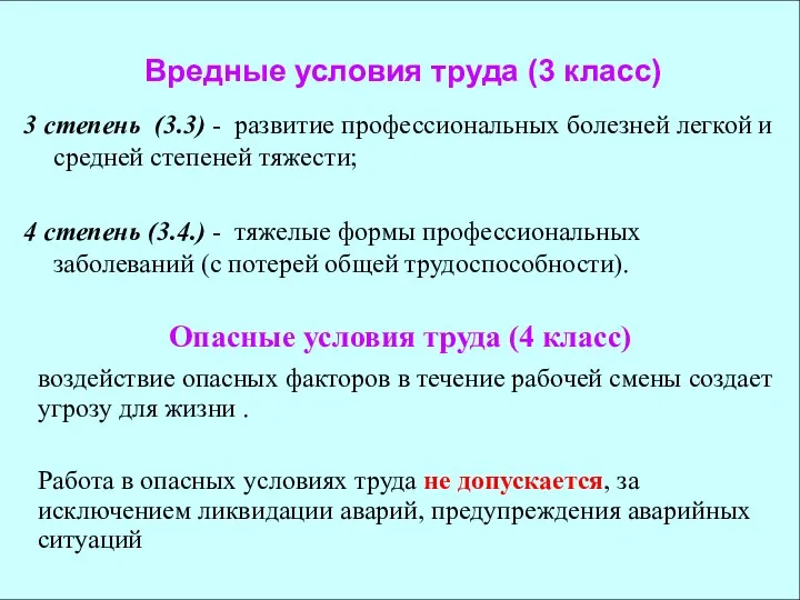 3 степень (3.3) - развитие профессиональных болезней легкой и средней степеней