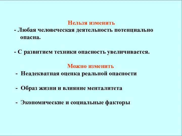 Нельзя изменить - Любая человеческая деятельность потенциально опасна. - С развитием