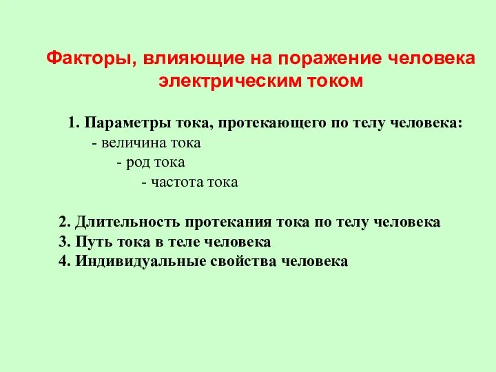 Факторы, влияющие на поражение человека электрическим током 1. Параметры тока, протекающего