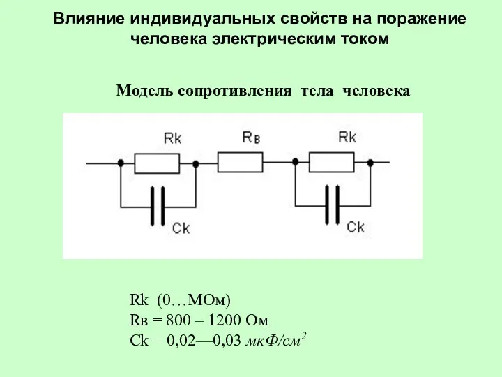 Rk (0…MОм) Rв = 800 – 1200 Ом Ck = 0,02—0,03