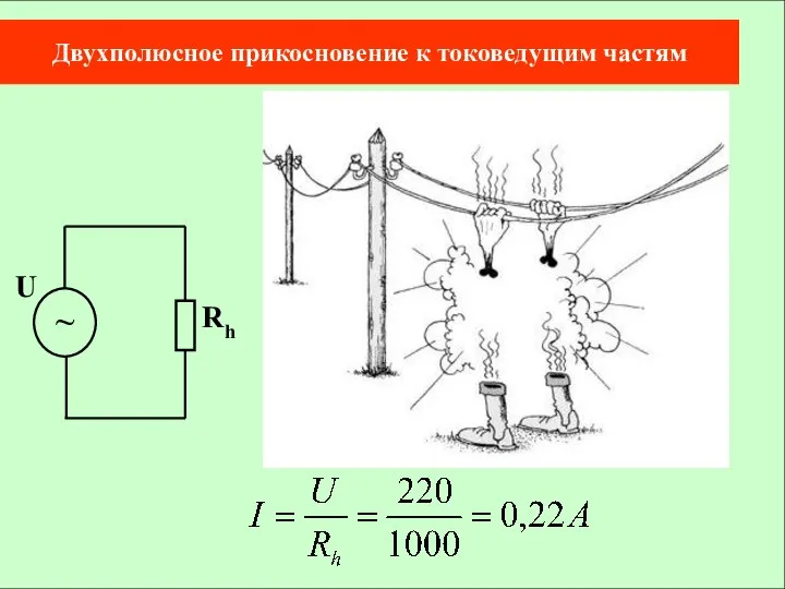 Двухполюсное прикосновение к токоведущим частям Rh