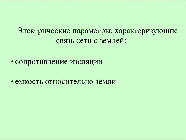 Электрические параметры, характеризующие связь сети с землей: ∙ сопротивление изоляции ∙ емкость относительно земли