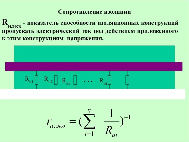 Сопротивление изоляции Rи.экв - показатель способности изоляционных конструкций пропускать электрический ток