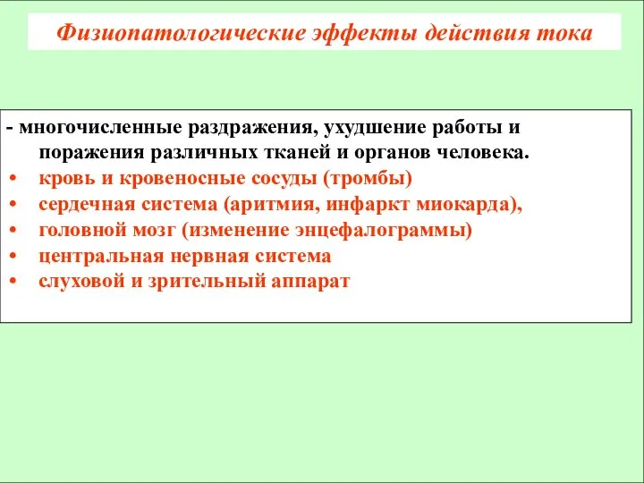 Физиопатологические эффекты действия тока - многочисленные раздражения, ухудшение работы и поражения