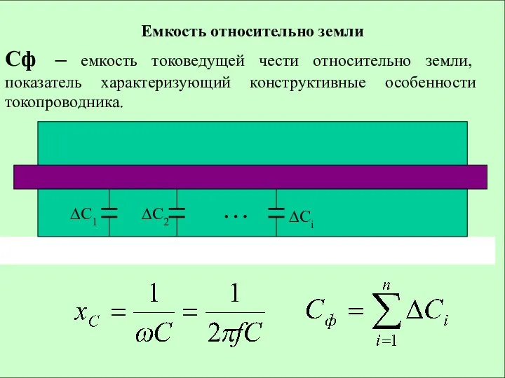 Емкость относительно земли Сф – емкость токоведущей чести относительно земли, показатель