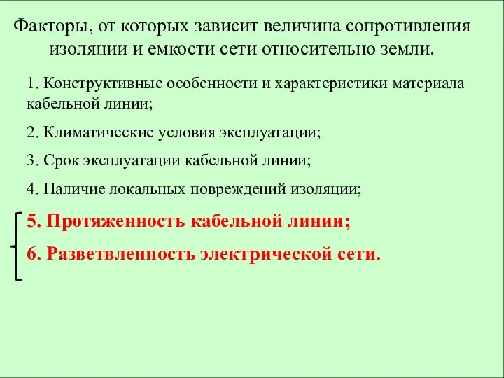 Факторы, от которых зависит величина сопротивления изоляции и емкости сети относительно