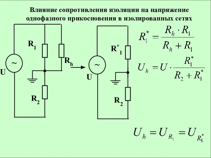 Влияние сопротивления изоляции на напряжение однофазного прикосновения в изолированных сетях ~ U Rh R1 R2 U