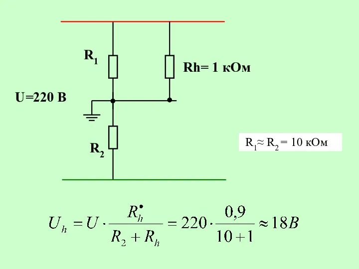 U=220 В R1 R2 Rh= 1 кОм R1≈ R2 = 10 кОм