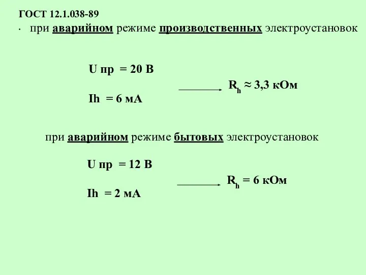 ГОСТ 12.1.038-89 ∙ при аварийном режиме производственных электроустановок U пр =