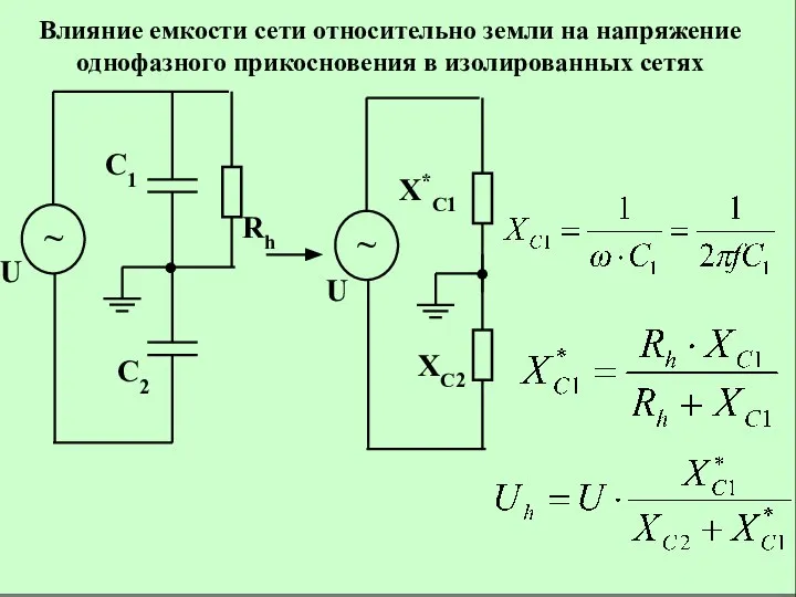 Влияние емкости сети относительно земли на напряжение однофазного прикосновения в изолированных