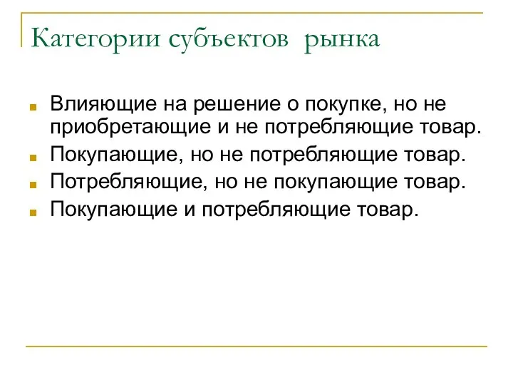 Категории субъектов рынка Влияющие на решение о покупке, но не приобретающие