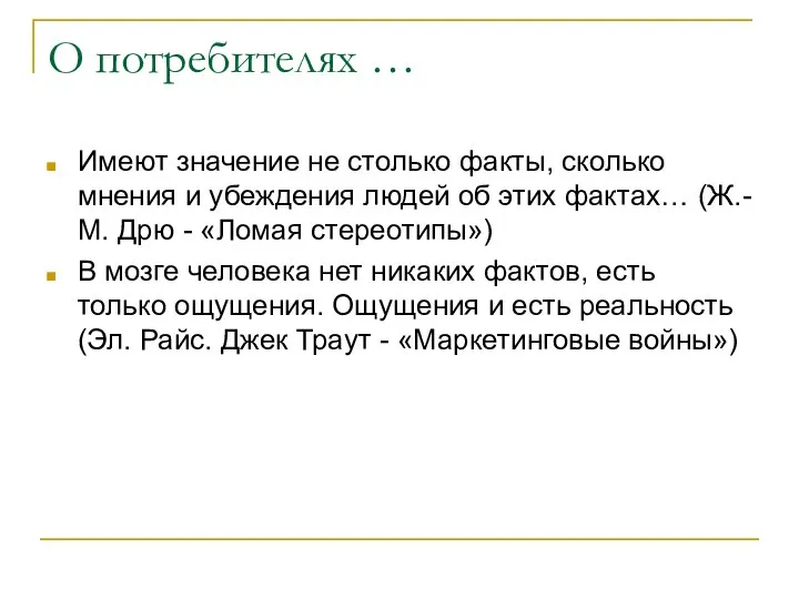 О потребителях … Имеют значение не столько факты, сколько мнения и