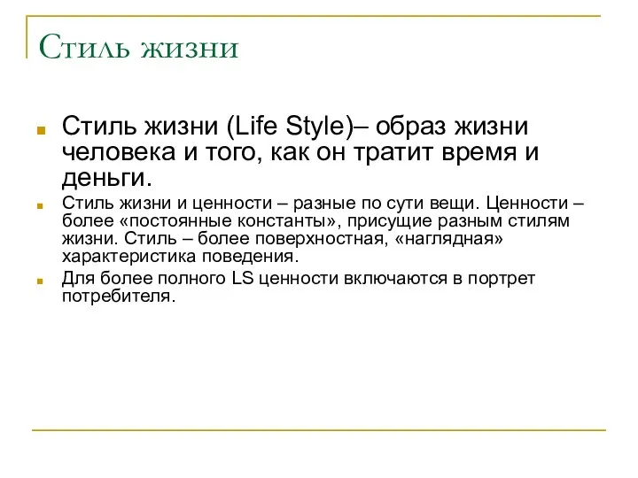 Стиль жизни Стиль жизни (Life Style)– образ жизни человека и того,