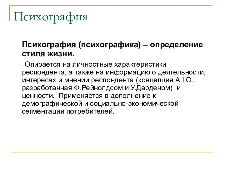 Психография Психография (психографика) – определение стиля жизни. Опирается на личностные характеристики