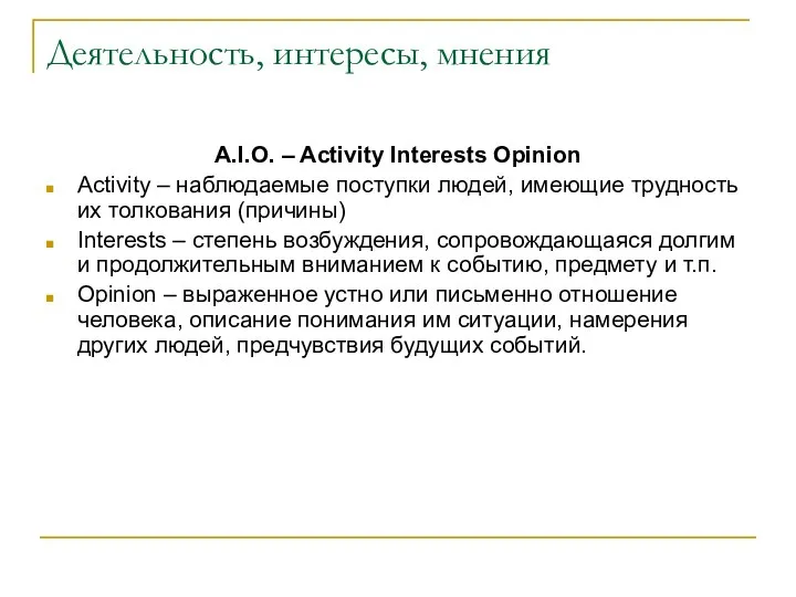 Деятельность, интересы, мнения A.I.O. – Activity Interests Opinion Activity – наблюдаемые