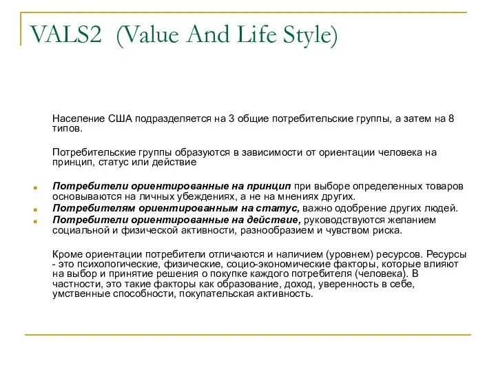 VALS2 (Value And Life Style) Население США подразделяется на 3 общие