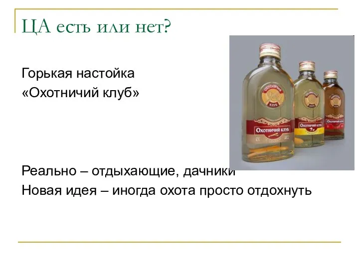 ЦА есть или нет? Горькая настойка «Охотничий клуб» Реально – отдыхающие,