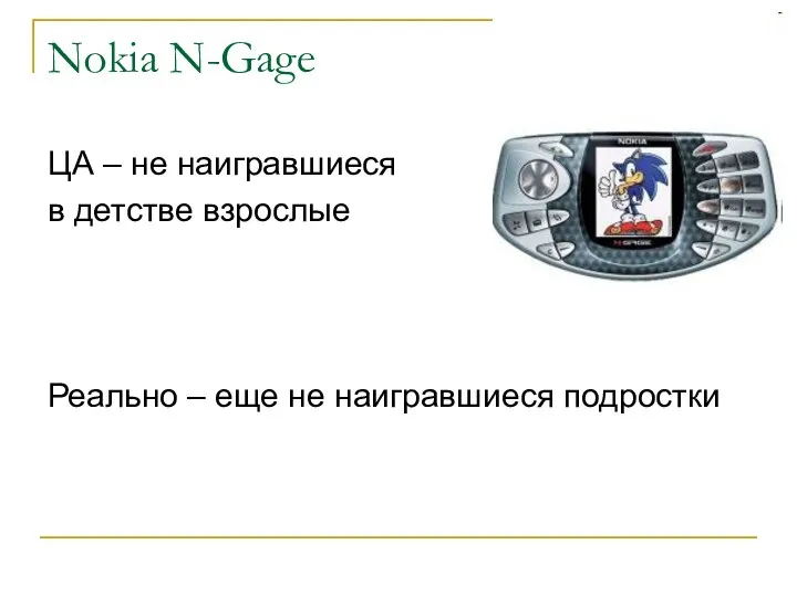 Nokia N-Gage ЦА – не наигравшиеся в детстве взрослые Реально – еще не наигравшиеся подростки