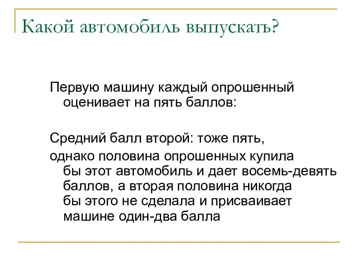 Какой автомобиль выпускать? Первую машину каждый опрошенный оценивает на пять баллов: