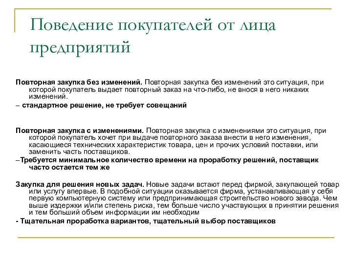 Поведение покупателей от лица предприятий Повторная закупка без изменений. Повторная закупка