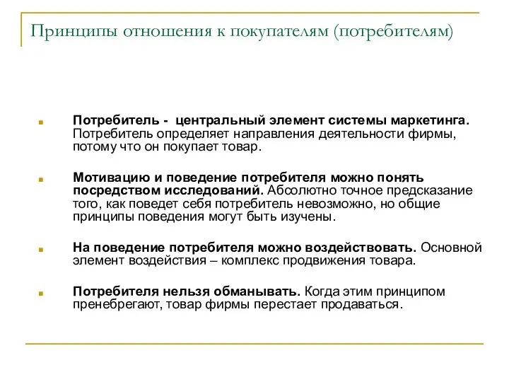 Принципы отношения к покупателям (потребителям) Потребитель - центральный элемент системы маркетинга.