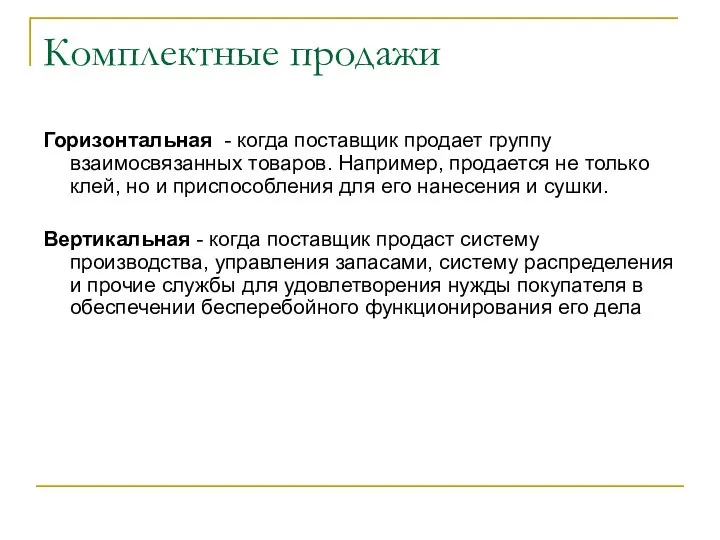 Комплектные продажи Горизонтальная - когда поставщик продает группу взаимосвязанных товаров. Например,