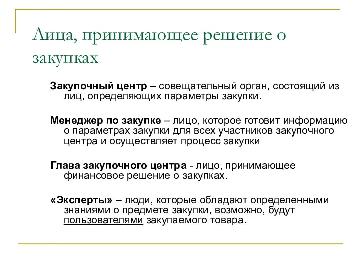 Лица, принимающее решение о закупках Закупочный центр – совещательный орган, состоящий