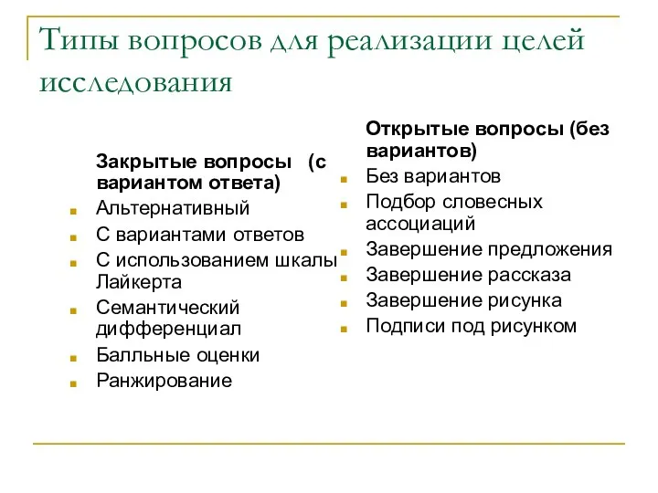 Типы вопросов для реализации целей исследования Закрытые вопросы (с вариантом ответа)