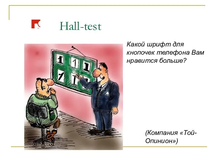 Hall-test Какой шрифт для кнопочек телефона Вам нравится больше? (Компания «Той-Опинион»)